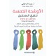 الأوشحة الخمسة تحقيق المستحيل